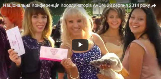 Конференция Avon 2014