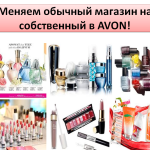 preimushhestva-predstavitelya-avon-2