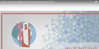 Конференция Avon 2015