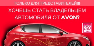 avtomobil-ot-avon