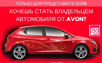 Хочешь стать владельцем автомобиля от Avon? avtomobil-ot-avon