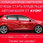 avtomobil-ot-avon