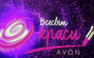 avon-2016