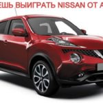 vyigray-avtomobil-nissan-ot-avon