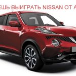 vyigray-avtomobil-nissan-ot-avon