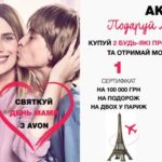 aktsiya-ot-eyvon-podari-mame-prazdnik-poyezdku-v-parizh
